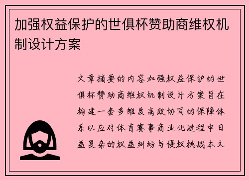 加强权益保护的世俱杯赞助商维权机制设计方案