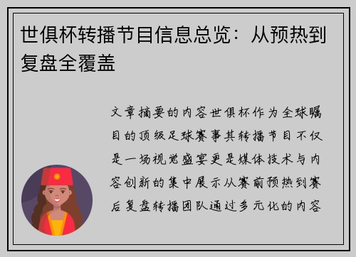 世俱杯转播节目信息总览：从预热到复盘全覆盖