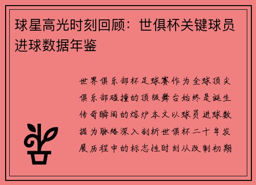 球星高光时刻回顾：世俱杯关键球员进球数据年鉴