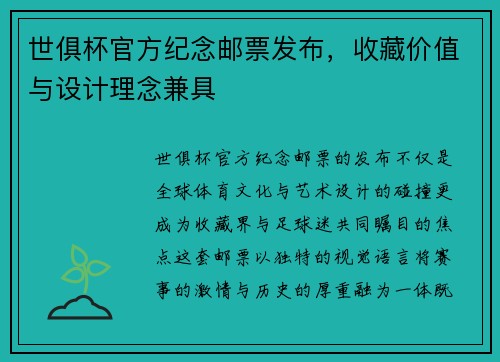 世俱杯官方纪念邮票发布，收藏价值与设计理念兼具