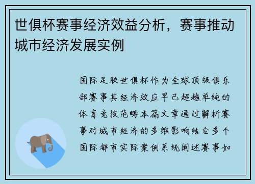 世俱杯赛事经济效益分析，赛事推动城市经济发展实例