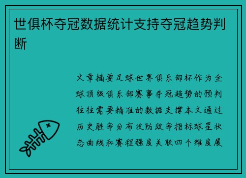 世俱杯夺冠数据统计支持夺冠趋势判断