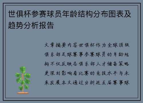 世俱杯参赛球员年龄结构分布图表及趋势分析报告