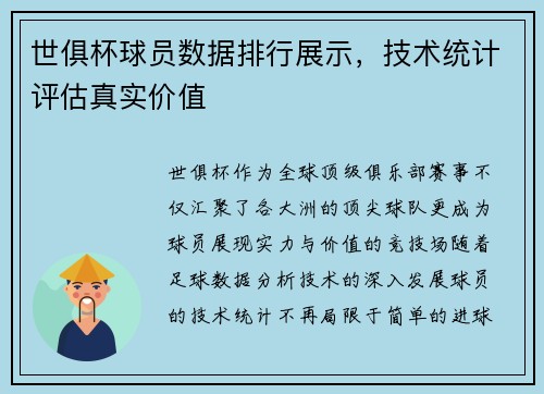 世俱杯球员数据排行展示，技术统计评估真实价值