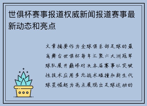 世俱杯赛事报道权威新闻报道赛事最新动态和亮点