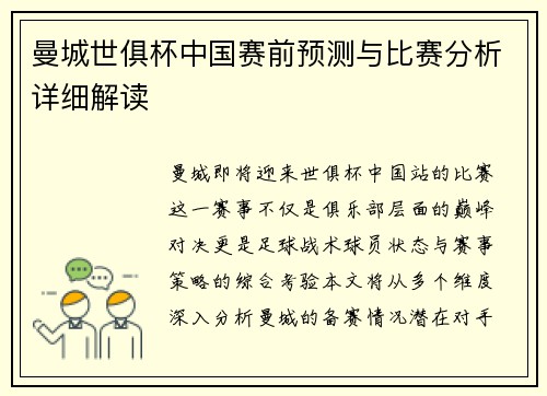 曼城世俱杯中国赛前预测与比赛分析详细解读