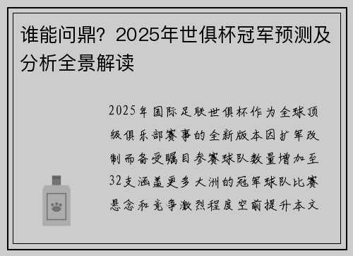 谁能问鼎？2025年世俱杯冠军预测及分析全景解读