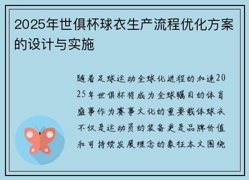 2025年世俱杯球衣生产流程优化方案的设计与实施