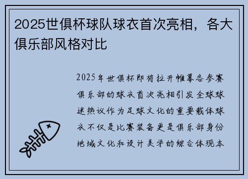 2025世俱杯球队球衣首次亮相，各大俱乐部风格对比