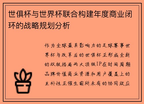 世俱杯与世界杯联合构建年度商业闭环的战略规划分析