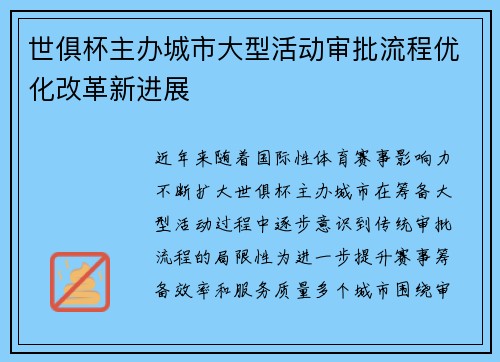 世俱杯主办城市大型活动审批流程优化改革新进展