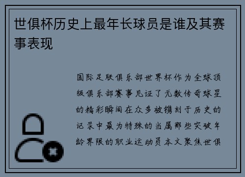 世俱杯历史上最年长球员是谁及其赛事表现