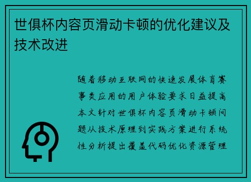 世俱杯内容页滑动卡顿的优化建议及技术改进