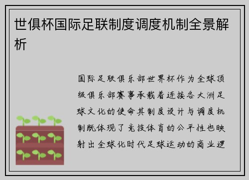 世俱杯国际足联制度调度机制全景解析