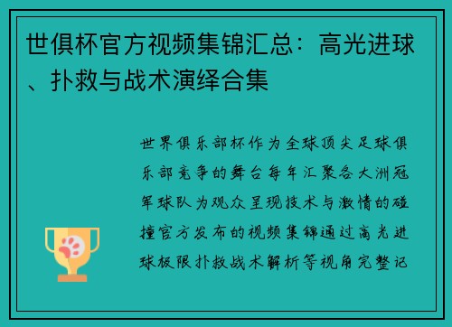 世俱杯官方视频集锦汇总：高光进球、扑救与战术演绎合集