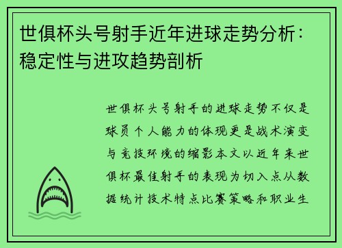 世俱杯头号射手近年进球走势分析：稳定性与进攻趋势剖析