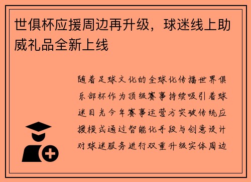 世俱杯应援周边再升级，球迷线上助威礼品全新上线