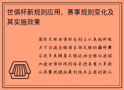 世俱杯新规则应用，赛事规则变化及其实施效果