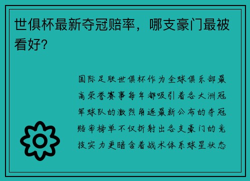世俱杯最新夺冠赔率，哪支豪门最被看好？