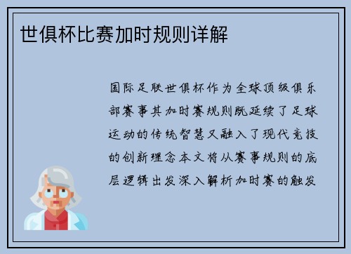世俱杯比赛加时规则详解