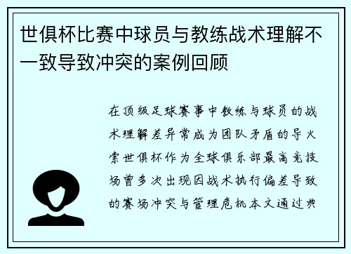 世俱杯比赛中球员与教练战术理解不一致导致冲突的案例回顾