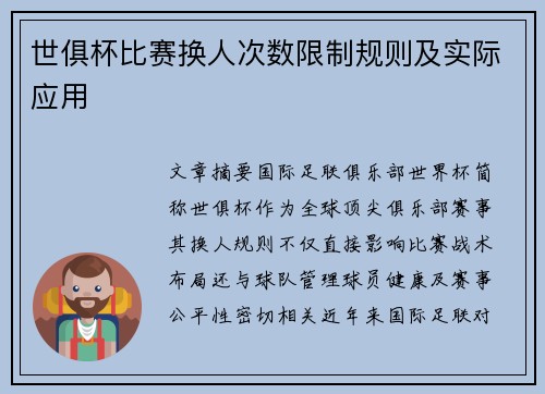 世俱杯比赛换人次数限制规则及实际应用