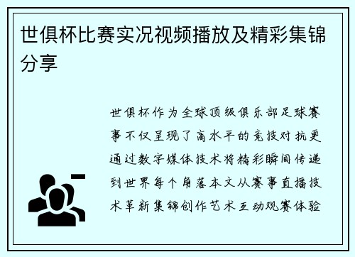 世俱杯比赛实况视频播放及精彩集锦分享