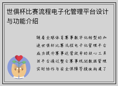世俱杯比赛流程电子化管理平台设计与功能介绍