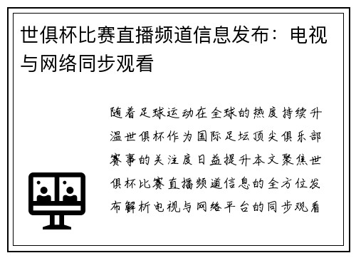 世俱杯比赛直播频道信息发布：电视与网络同步观看