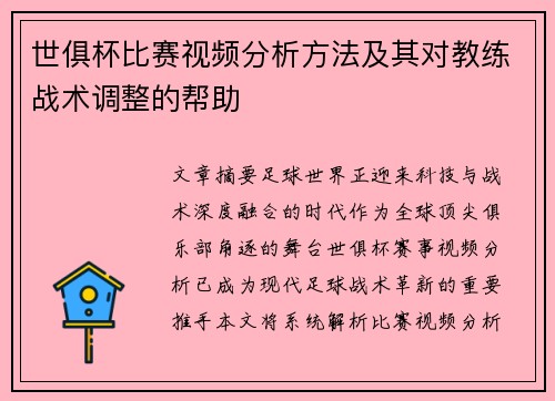 世俱杯比赛视频分析方法及其对教练战术调整的帮助
