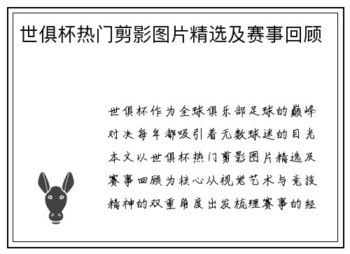 世俱杯热门剪影图片精选及赛事回顾
