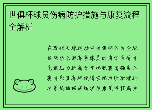 世俱杯球员伤病防护措施与康复流程全解析