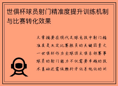 世俱杯球员射门精准度提升训练机制与比赛转化效果