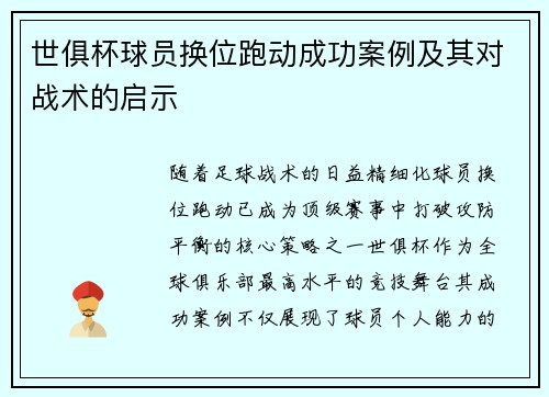 世俱杯球员换位跑动成功案例及其对战术的启示