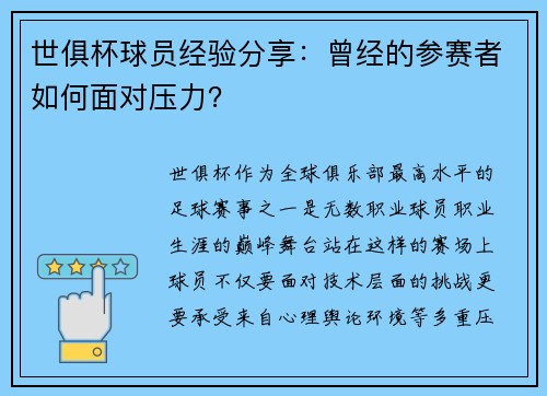 世俱杯球员经验分享：曾经的参赛者如何面对压力？