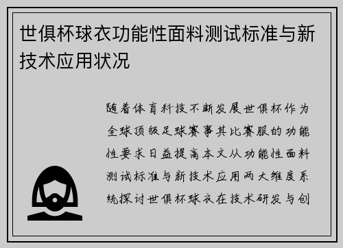 世俱杯球衣功能性面料测试标准与新技术应用状况