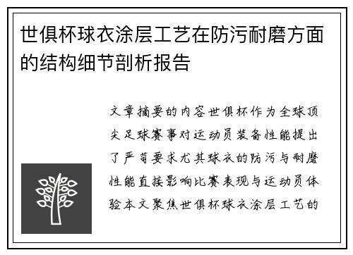 世俱杯球衣涂层工艺在防污耐磨方面的结构细节剖析报告