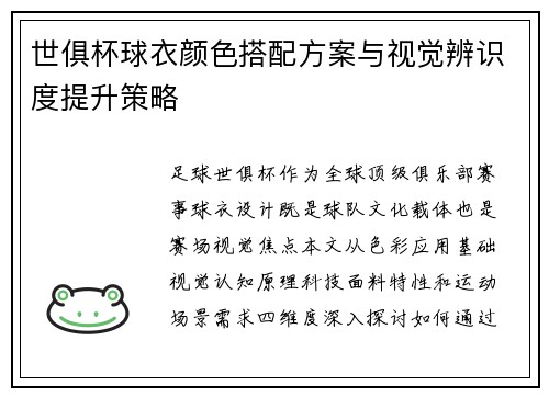 世俱杯球衣颜色搭配方案与视觉辨识度提升策略